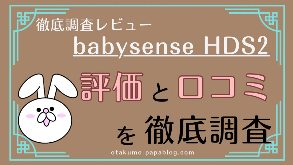 【ベビーモニター口コミ】ベビーセンス(babysense) HDS2の評価と口コミを徹底調査 | ベビモニブログ