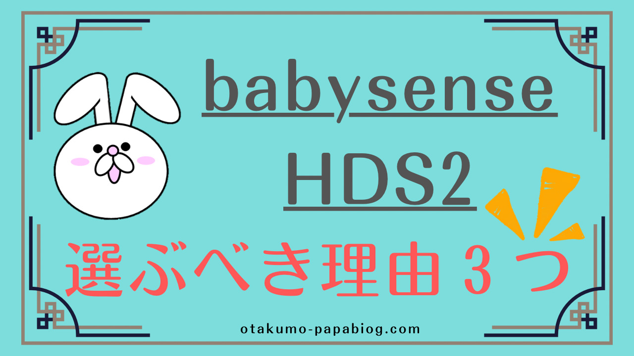 ベビーモニターおすすめ】ベビーセンス(babysense)HDS2を選ぶべき理由3