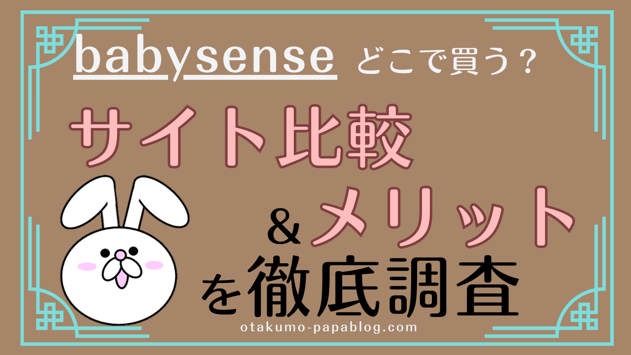 ベビーモニター比較】ベビーセンス(babysense) HDS2を購入できるサイト