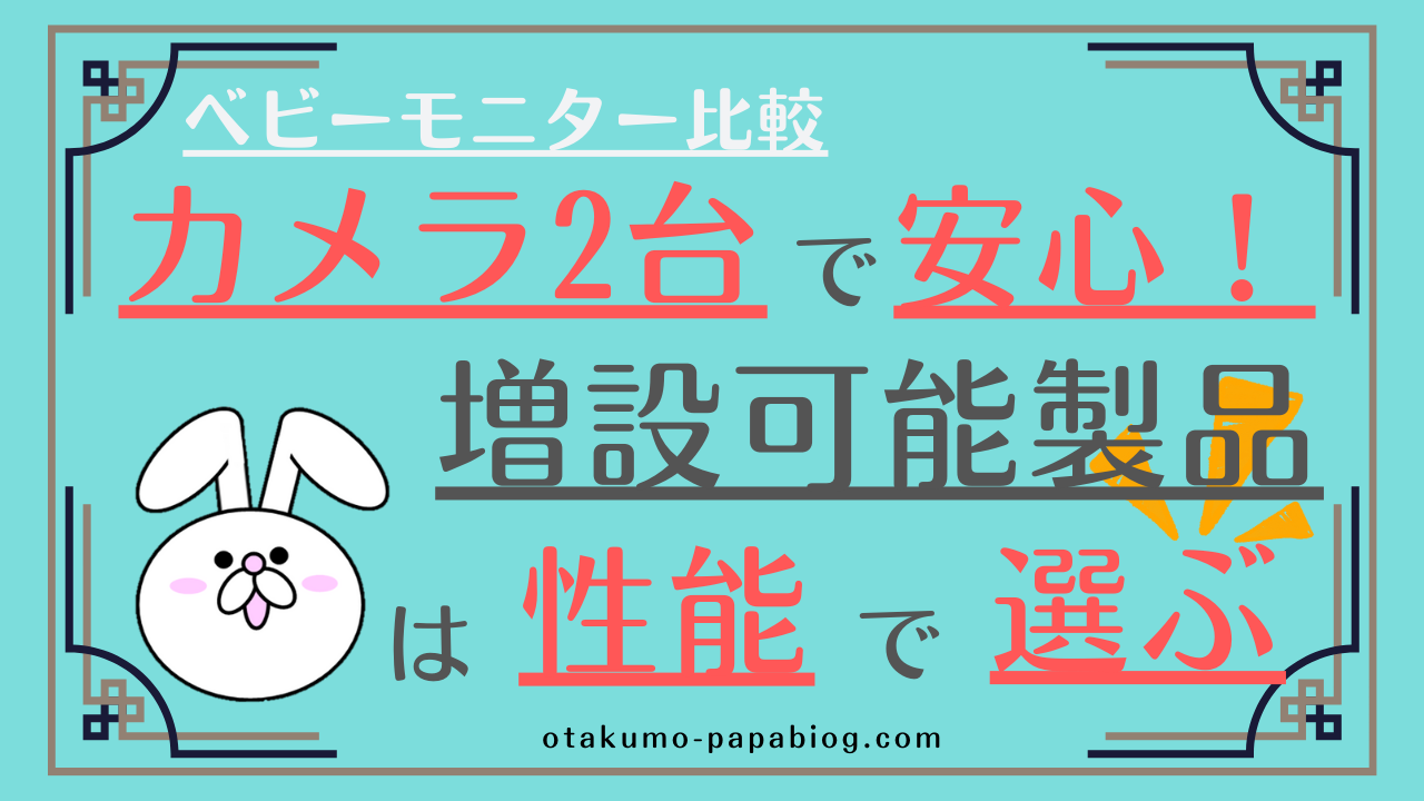 ベビーモニター比較】カメラ2台で安心！増設可能製品は性能で選ぶ