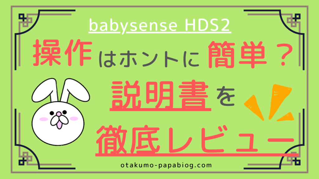 ベビーモニター】babysense HDS2の操作はホントに簡単？説明書を徹底レビュー！ | ベビモニブログ