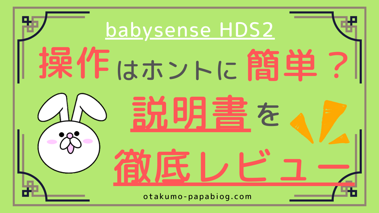 ベビーモニター】babysense HDS2の操作はホントに簡単？説明書を徹底