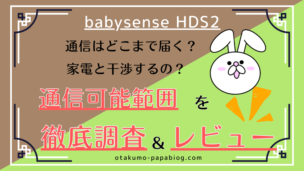 ベビーモニター】ベビーセンス（babysense）HDS2の無線は