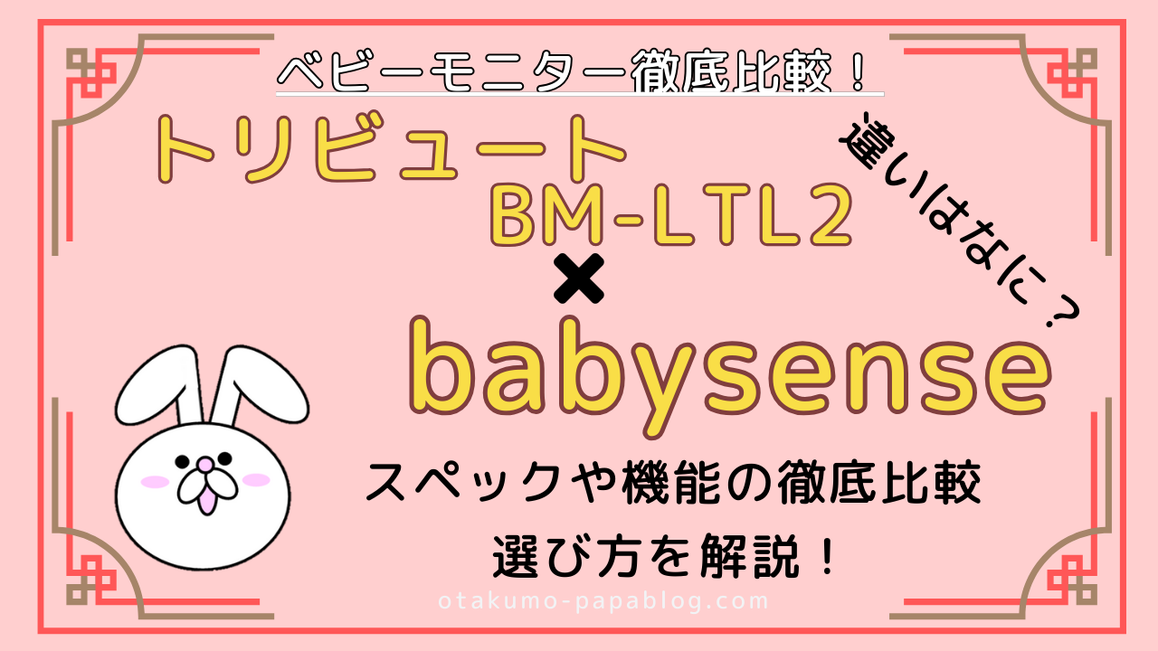 ベビーモニター比較】トリビュート BM-LTL2とベビーセンス（babysense） HDS2は何が違う？スペックや機能の徹底比較と選び方を解説！ |  ベビモニブログ